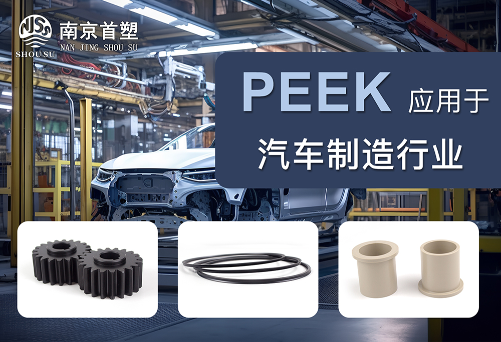 PEEK應(yīng)用于汽車(chē)機(jī)械行業(yè) PEEK應(yīng)用于汽車(chē)機(jī)械行業(yè)
