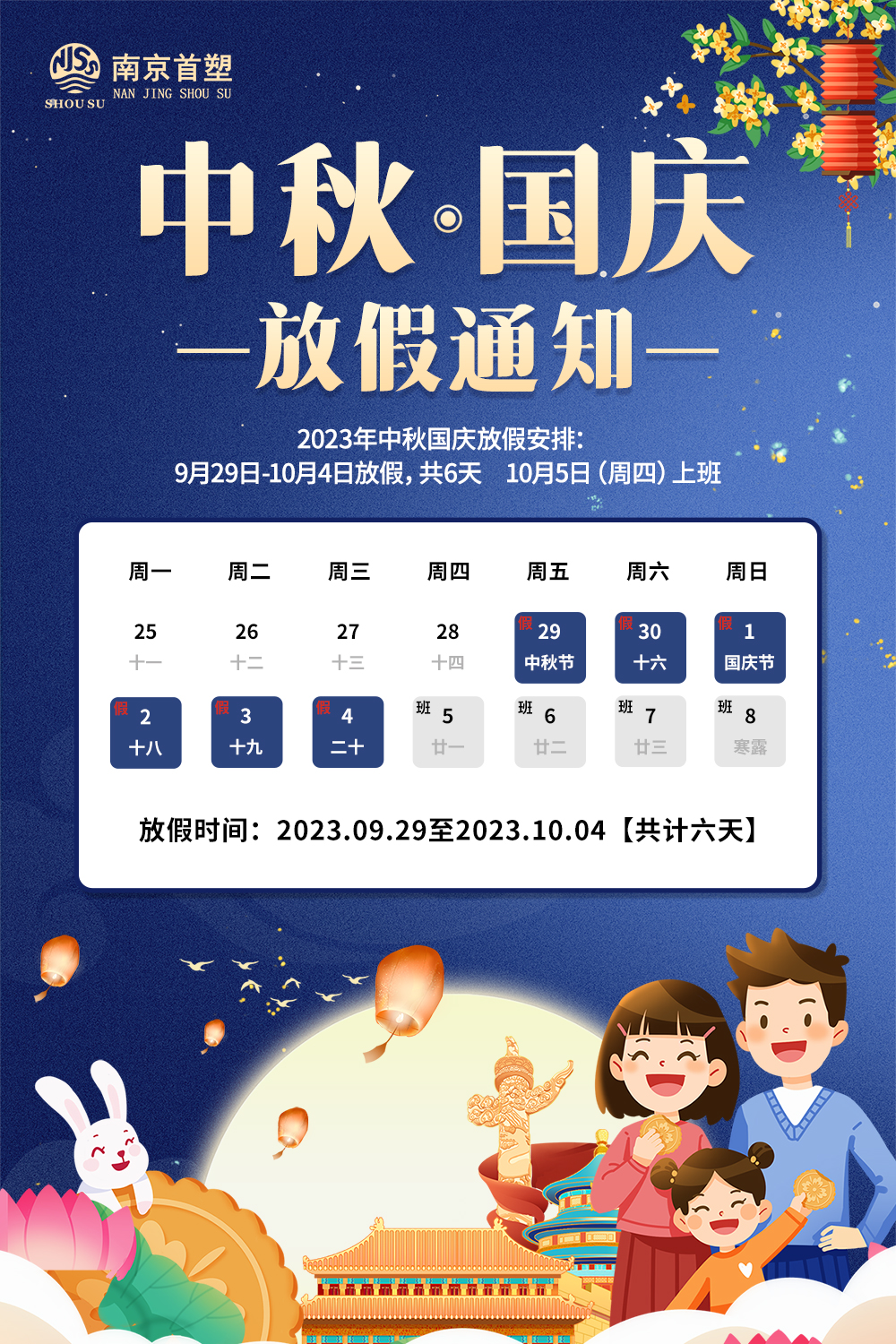 團圓中秋，喜迎國慶