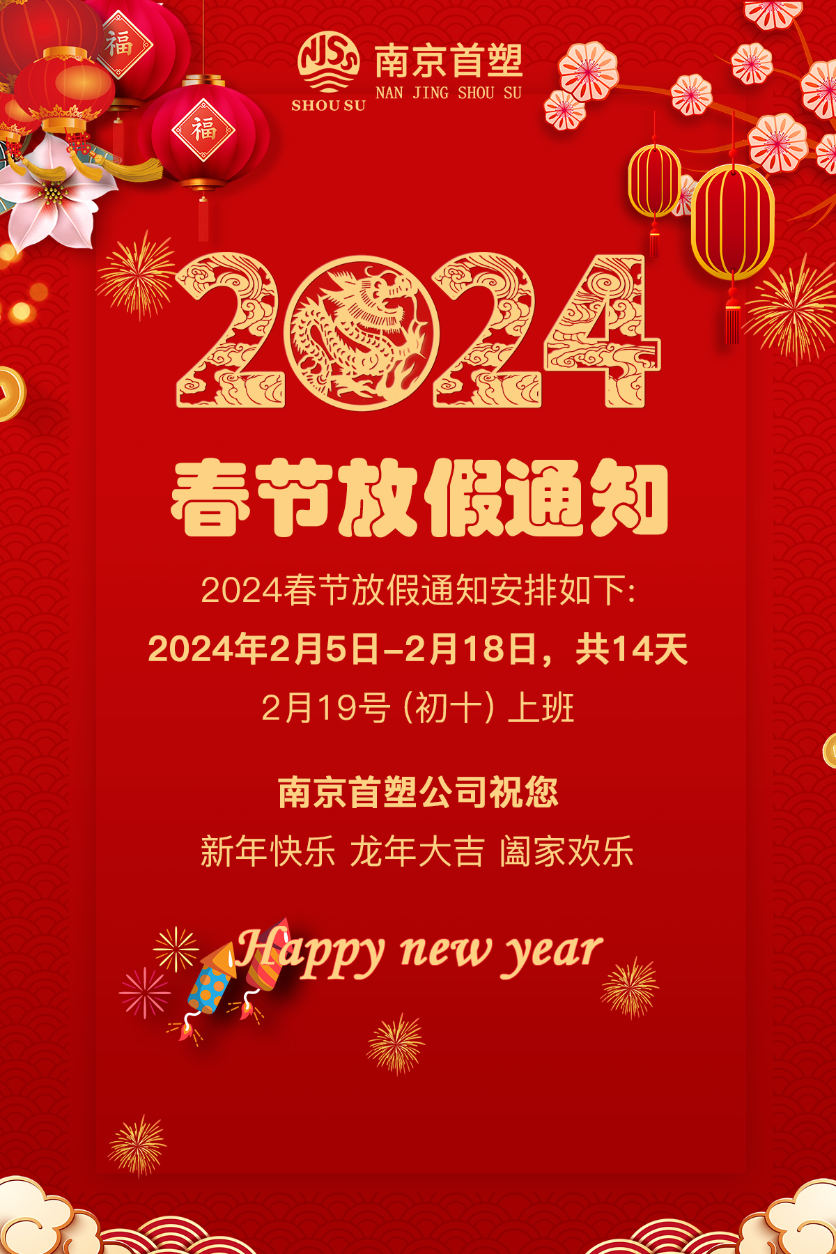 2024年南京首塑公司春節(jié)放假通知 2024年南京首塑公司春節(jié)放假通知